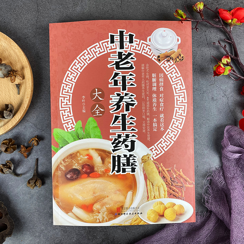 中老年养生药膳大全 [正版]中老年养生药膳大全 书籍常见疾病药膳百病食疗 家庭饮食中医养生 药食搭配 药补加食补 双补更高清大图