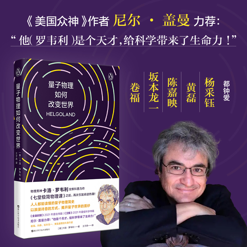 [正版]量子物理如何改变世界:《七堂极简物理课》作者2023新书,读懂量子物理就看罗韦利!电影奥本海默导演诺兰的物理导师高清大图