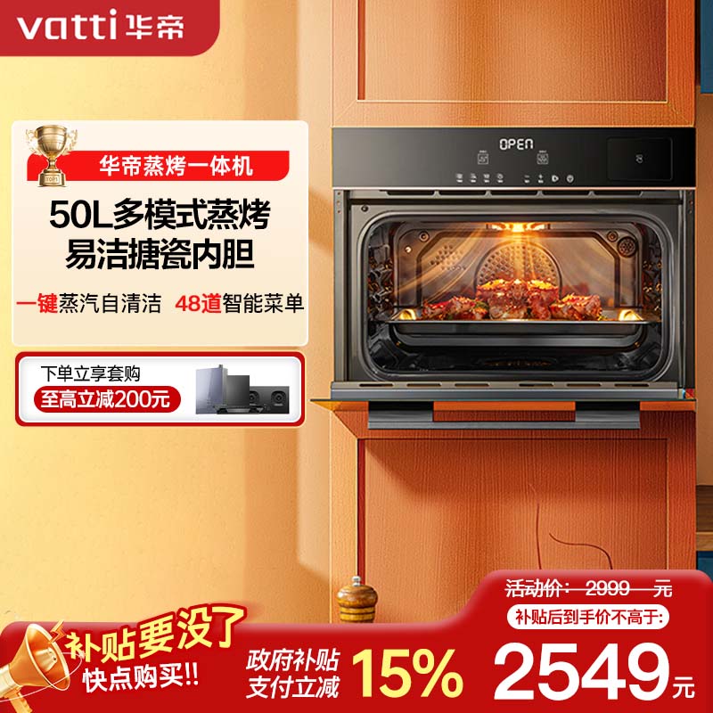 华帝(vatti)50升容量嵌入式一体机蒸烤箱电蒸箱家用烘培110℃穿透蒸48种智能菜单易清洁i23022
