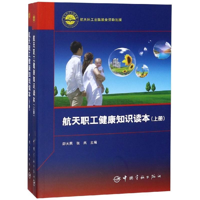 正版新书】航天职工健康知识读本(上下册)邵天民9787515915005