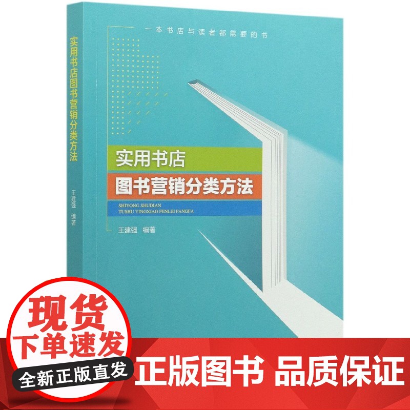 实用书店图书营销分类方法高清大图