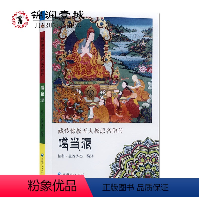 【正版】藏传佛教五大教派名僧传噶当派 阿底峡尊者传 仲敦巴传 仁钦桑汉传 32开平装146页 青海人民出版社