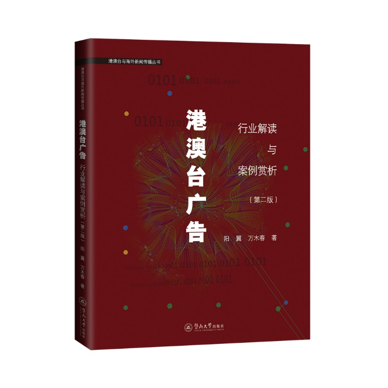 [M]港澳台广告:行业解读与案例赏析(第2版)(港澳台与海外新闻传播丛书) 阳翼 著 -9787566830623高清大图