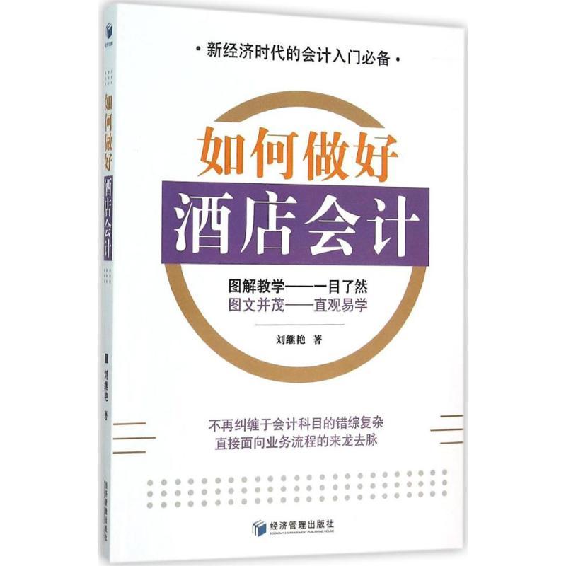 正版新书】如何做好酒店会计刘继艳9787509640005