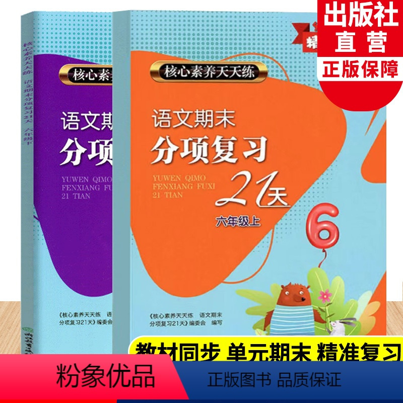 语文 小学六年级 [正版]语文期末分项复习21天六年级上下全2册 核心素养天天练 小学生单元同步测试卷期中末综合复习冲刺