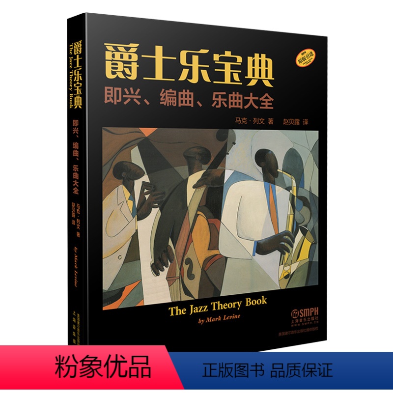 [正版]爵士乐宝典 即兴、编曲、乐曲大全(The Jazz Theory Book)