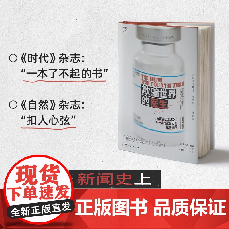 万有引力书系 欺骗世界的医生 反疫苗运动之父 与一场跨越世纪的医学骗局科研欺诈反疫苗运动新闻调查社交媒体医学伦理高清大图