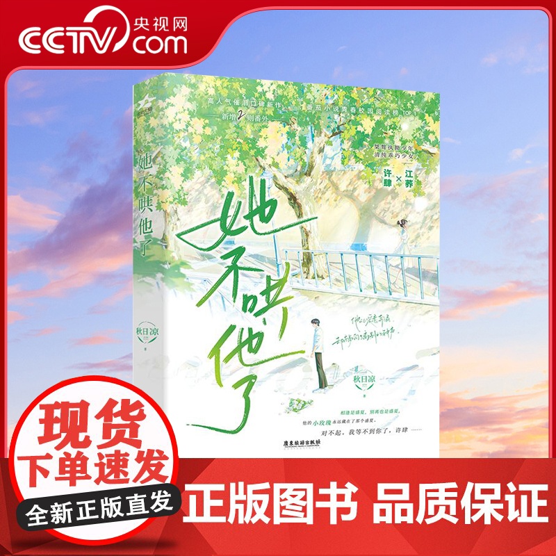 [央视网]她不哄他了 秋日凉 著 高人气BE美学口碑新作 新生代人气作者秋日凉首本青春校园代表作 青春校园小说 正版书籍高清大图
