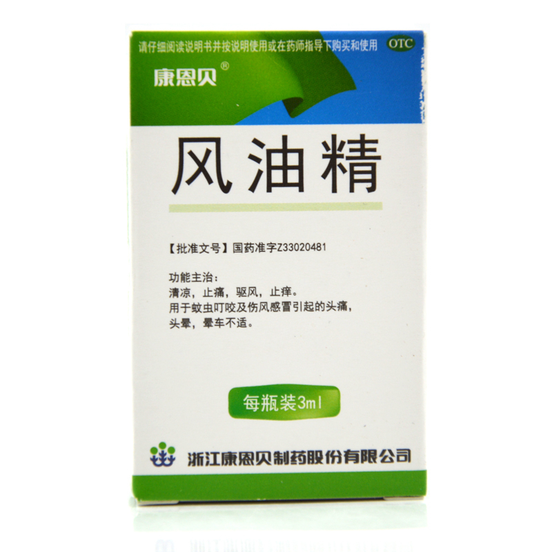 [10盒]康恩贝风油精3ml