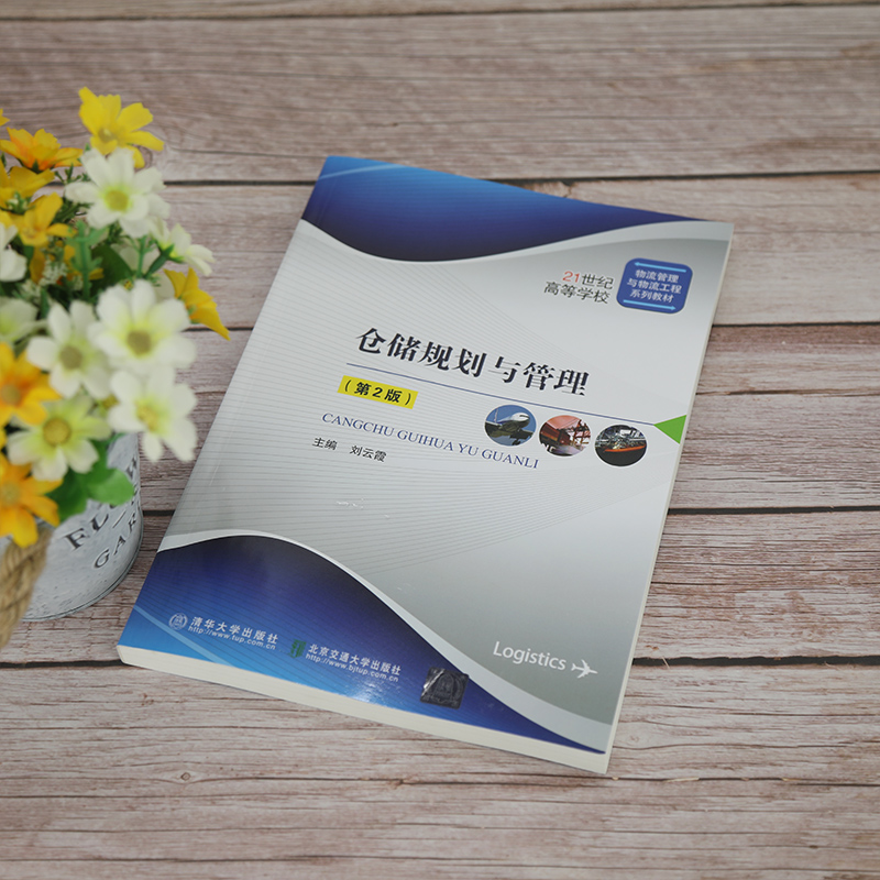 醉染图书仓储规划与管理(第2版)9787512145382高清大图