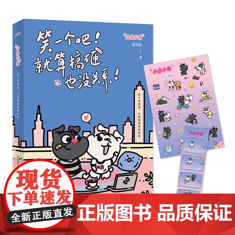 笑一个吧就算搞砸也没关系 小白小布 这个世界里 小狗是爱你的称呼 超暖心超搞笑超可爱 阅读量破亿的治愈系小狗漫画高清大图