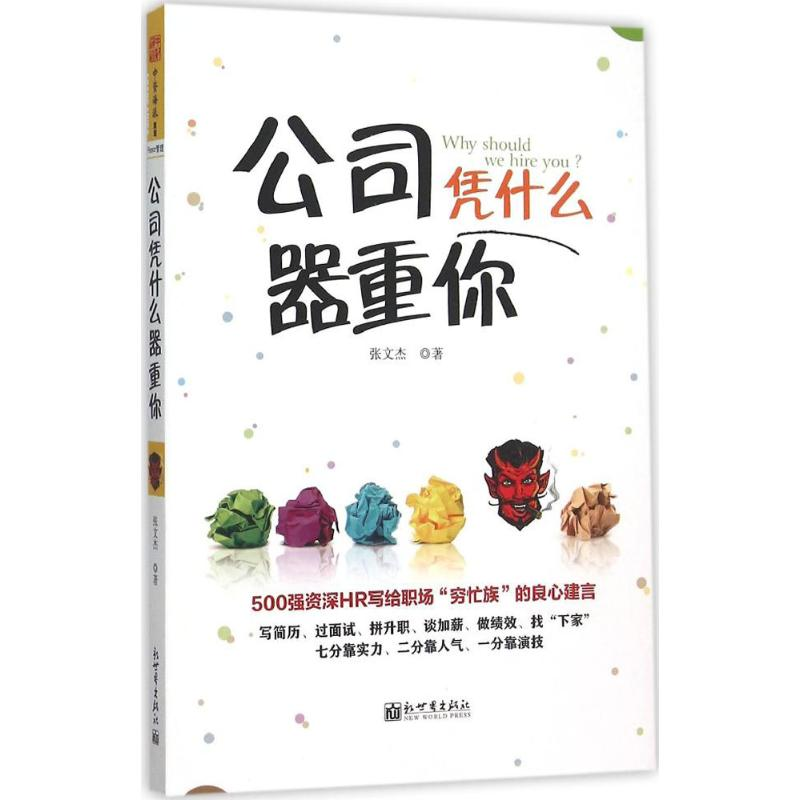 【M】公司凭什么器重你-9787510454615