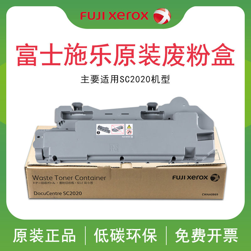 原装富士施乐SC2020废粉盒施乐2020粉盒2020废粉仓