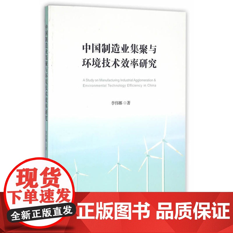 中国制造业集聚与环境技术效率研究高清大图