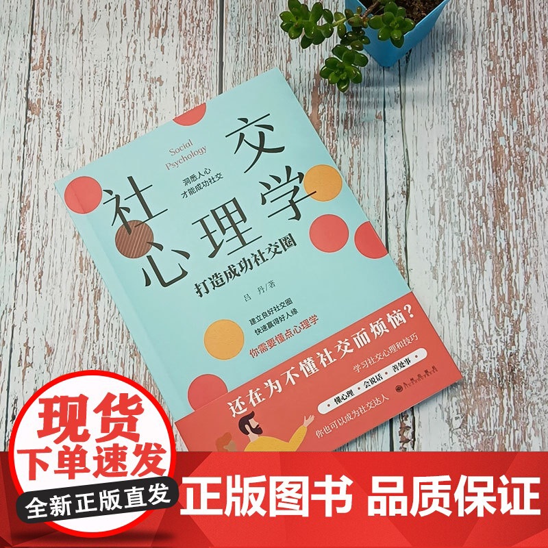 社交心理学:打造成功社交圈 吕丹 九州出版社 正版书籍高清大图