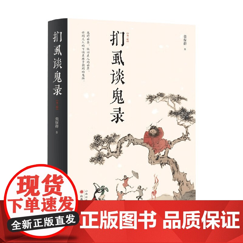 扪虱谈鬼录 精 栾保群 著 民俗文化高清大图
