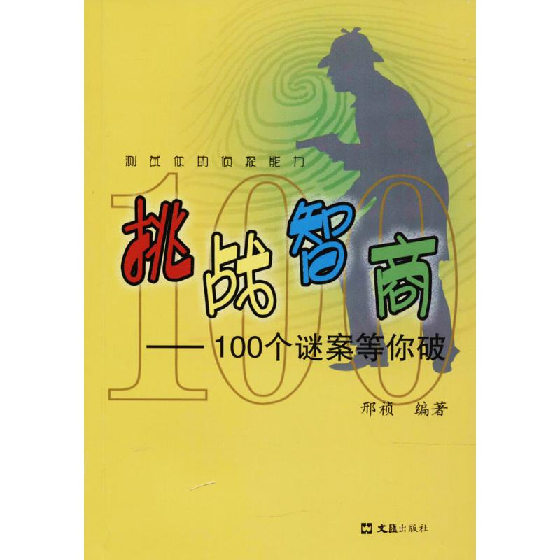 音像挑战智商邢祯 编著
