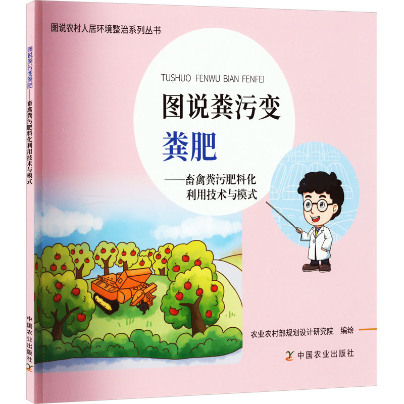 【M】图说粪污变粪肥——畜禽粪污肥料与利用技术与模式-9787109300781