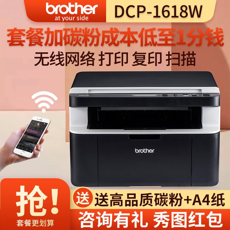 兄弟(Brother)DCP-1618W打印复印扫描多功能wifi无线家用 激光打印机一体机 官方标配