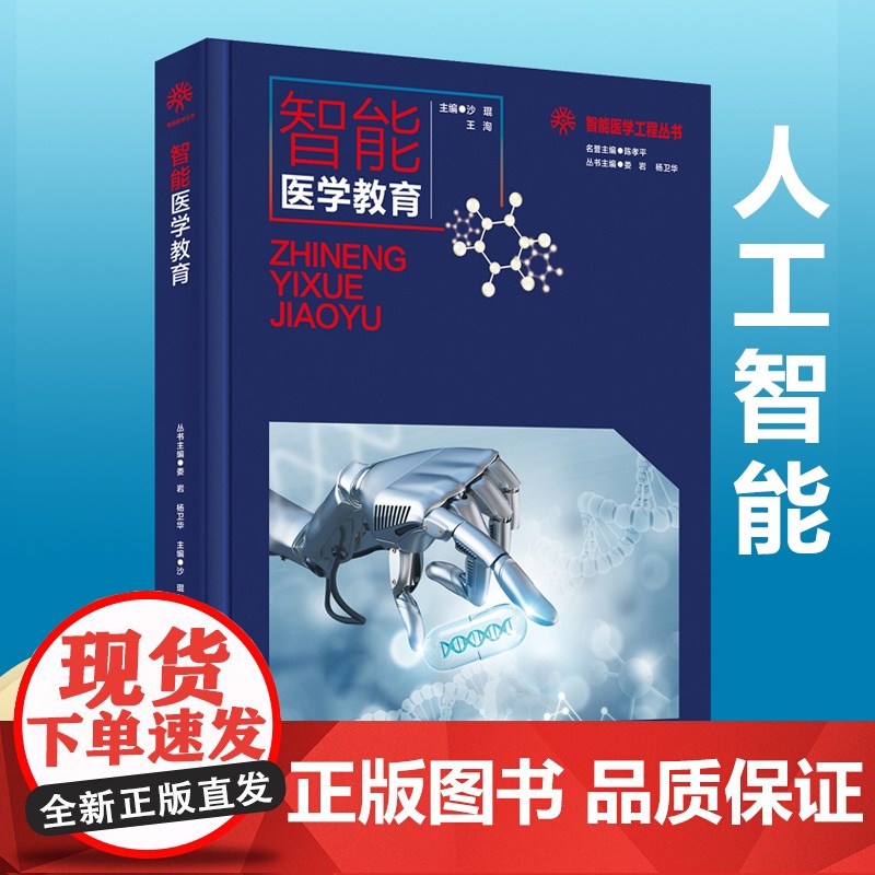 新书 智能医学工程丛书 智能医学教育高清大图