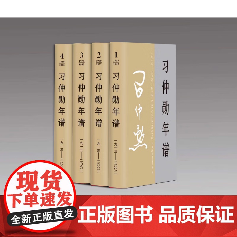 正版 习仲勋年谱1913-2002全四卷 平装版 中共中央党史和文献研究院中共陕西省委员会编 中央文献出版社高清大图