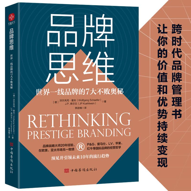 品牌思维:世界一线品牌的7大不败奥秘 (德)沃尔夫冈·谢夫,(德)J.P.库尔文著;李逊楠译 著 经管、励志 文轩网图片