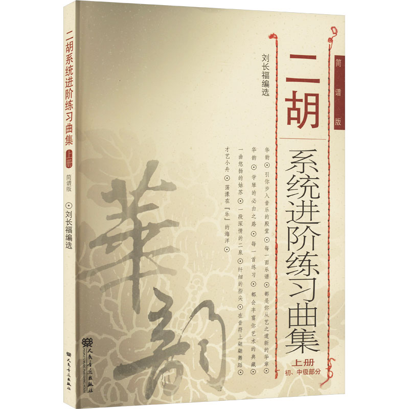 [M]二胡系统进阶练习曲集 上册 初、中级部分 简谱版-9787103047651高清大图