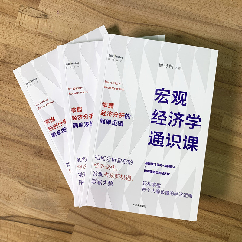 [正版]宏观经济学通识课 谢丹阳 著 经济理论 经济市场 出版社图书高清大图
