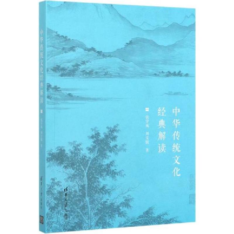 正版新书】中华传统文化经典解读张学成9787302540304