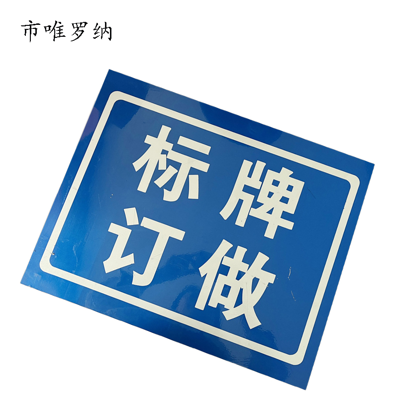 市唯罗纳标识标牌290*110cm块高清大图