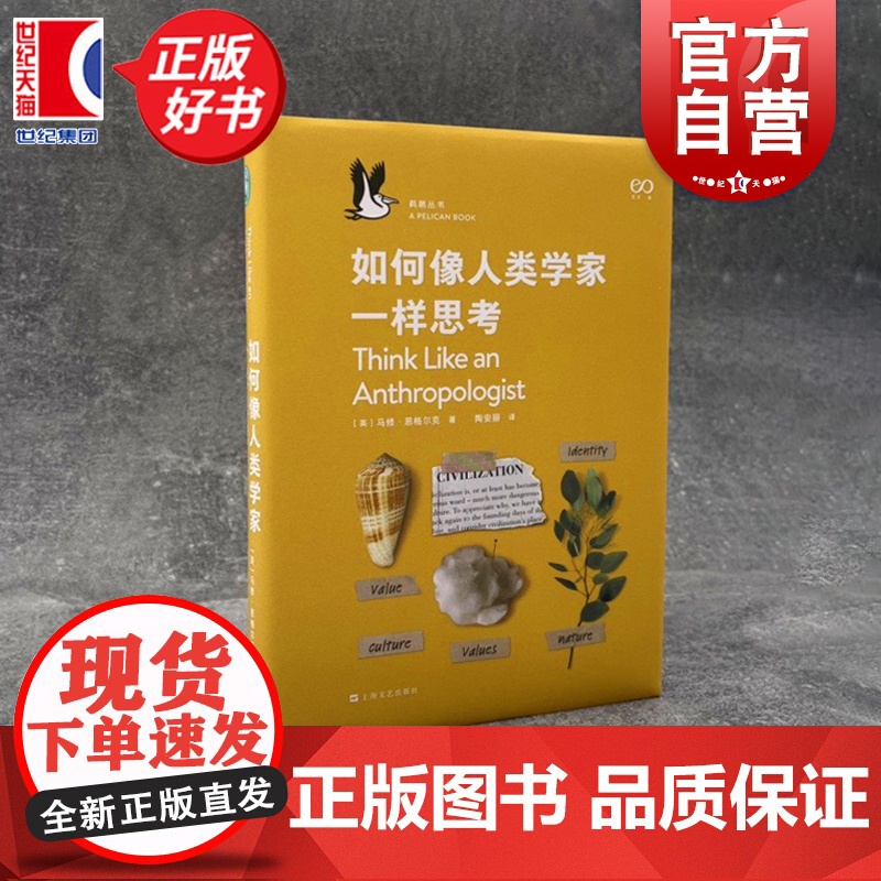 如何像人类学家一样思考 鹈鹕丛书马修恩格尔克人类社会学研究入门读物 大脑的一天系列丛书 上海文艺出版社高清大图