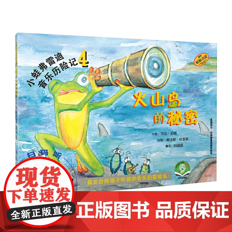 小蛙弗雷迪音乐历险记4——火山岛的秘密 扫码配套音频 全彩音乐启蒙绘本 原版引进高清大图