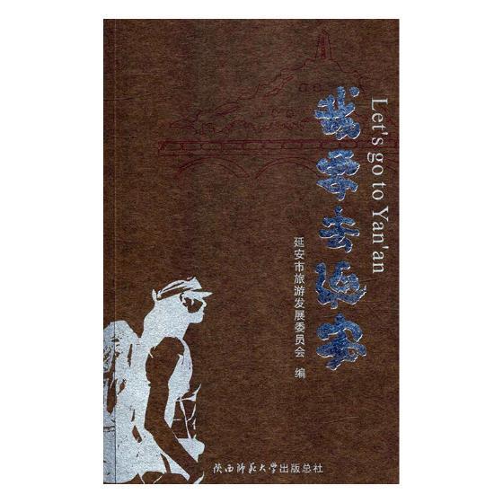 [正版]我要去延安马天坡 旅游指南延安旅游地图书籍高清大图