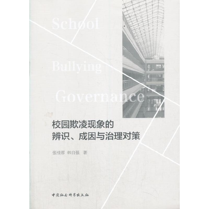 正版新书】校园欺凌现象的辨识、成因与治理对策张桂蓉,韩自强 编