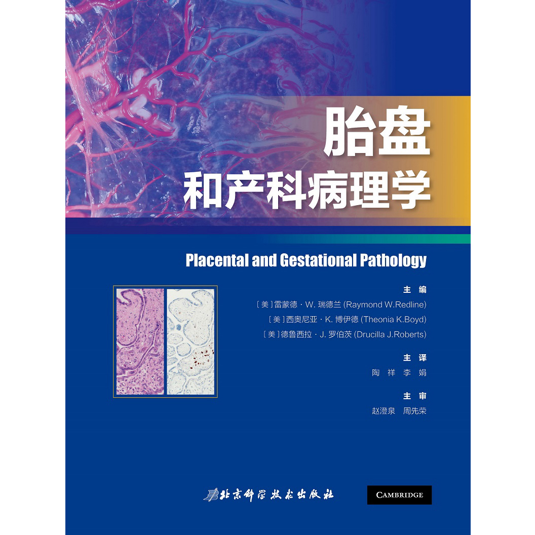 [正版] 胎盘和产科病理学 胎盘病理学 妇产科病病理学 雷蒙德 W 瑞德兰 西奥尼亚 K 博伊德 主编 97875高清大图