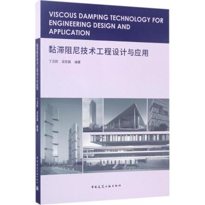 11黏滞阻尼技术工程设计与应用978711220664322