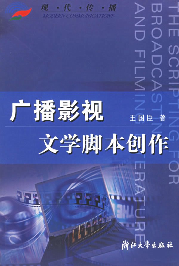 [醉染正版]广播影视文学脚本创作——现代传播 浙江大学出版社高清大图