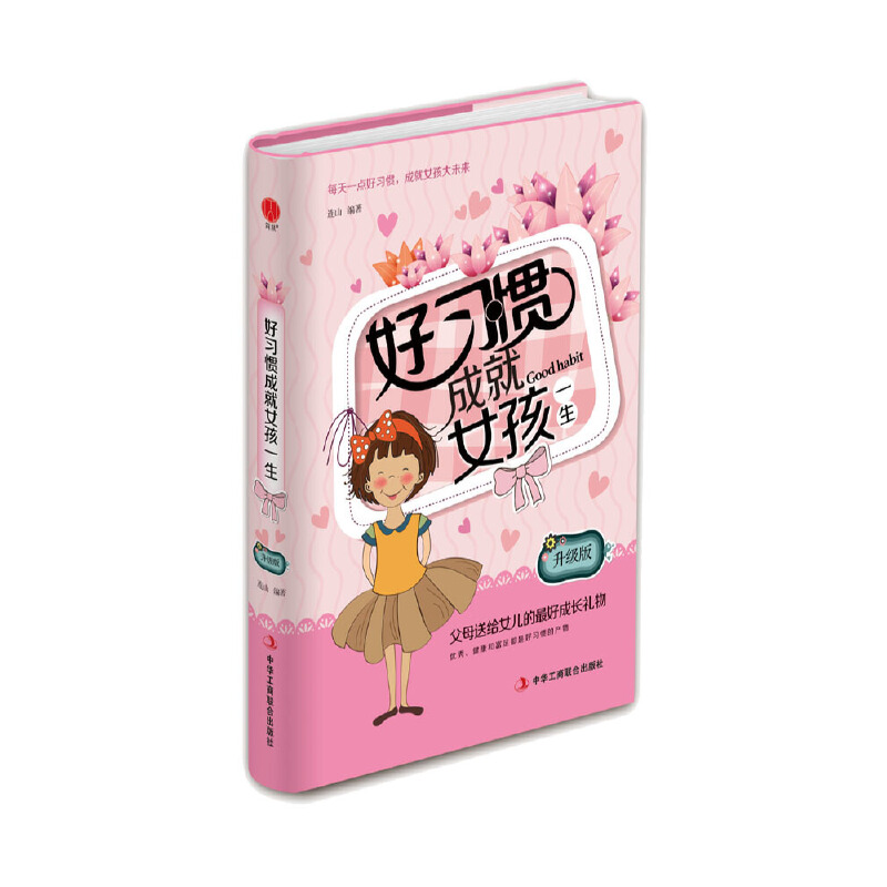 正版新书]好习惯成就女孩一生(精装)连山 著9787515822273高清大图