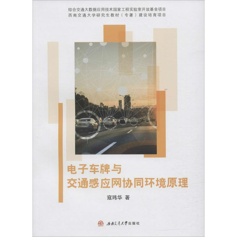 醉染图书车牌与交通感应网协同环境原理9787564373641高清大图