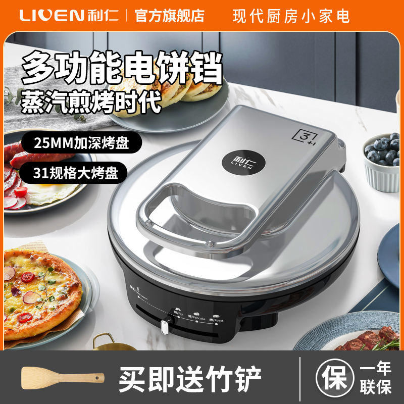利仁(Liven)电饼铛家用双面加热烙饼锅加深加大烤盘烤肉锅煎饼机家庭用电饼档煎烤机早餐机电煎锅 [LR-J3125]