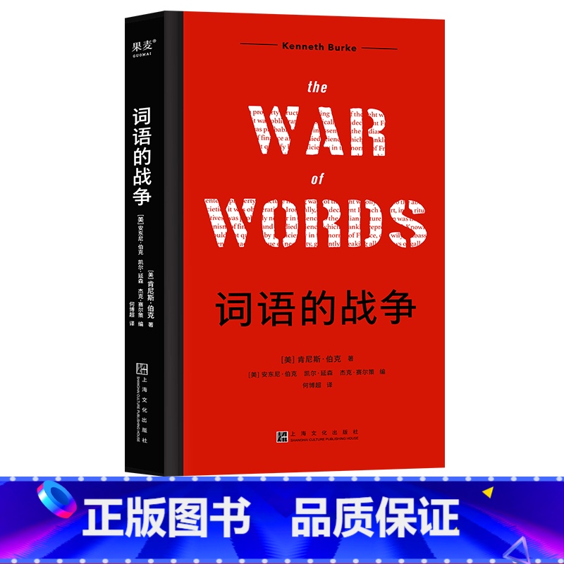 [正版]词语的战争 肯尼斯·伯克 人间话术图鉴 西方修辞学巨匠 11大修辞套路 275个具体策略 出品
