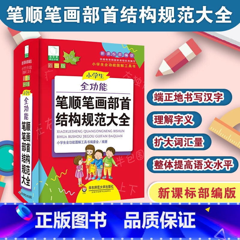 【正版】2024小学生全功能笔顺笔画部首结构规范字典大全彩图通用版语文组词造句偏旁部首汉字解析字典成语词典多功能图解工