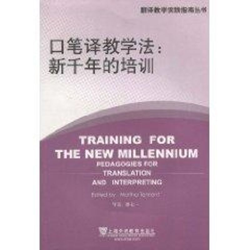 [M]翻译教学实践指南丛书:口笔译教学法:新千年的培训-9787544619936