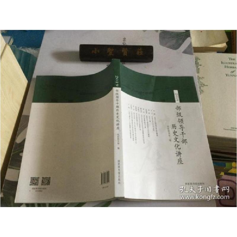 正版新书]2019部级领导干部历史文化讲座国家图书馆编9787501369高清大图
