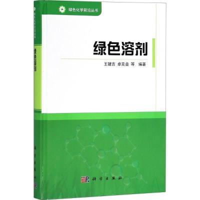 11绿色溶剂978703057857022