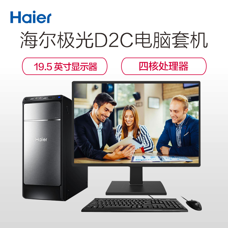 海尔(Haier)极光D2C 台式电脑套机 19.5英寸显示器(其他Intel平台 赛扬四核J3160 4GB 1TB 正版Win10)家用影音学生学习办公商用台式机