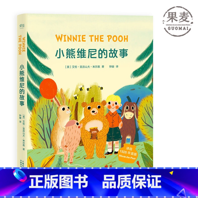 [正版]小熊维尼的故事 艾伦·亚历山大·米尔恩 彩色插图 儿童绘本 儿童文学 亲子阅读 果麦出品