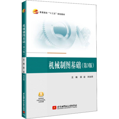 正版新书]机械制图基础(第3版)薛岩9787512428027