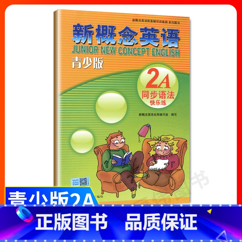 [正版]外研社青少版新概念英语同步语法快乐练2A北京教育出版社新概念英语青少版2a同步语法练习新概念英语青少版2a同步