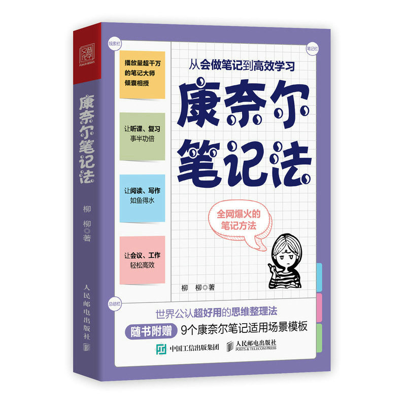 [正版]康奈尔笔记法 从会做笔记到高效学习 康奈尔大学时间管理学习高手脑科学记忆力专注力个人成长考试复习高清大图